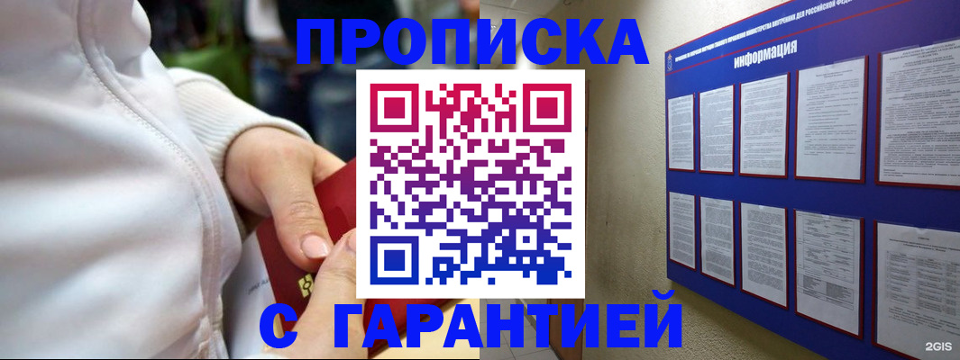 прописка в Орле